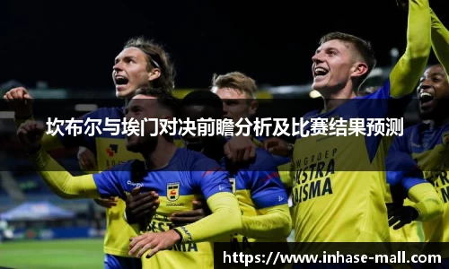 坎布尔与埃门对决前瞻分析及比赛结果预测