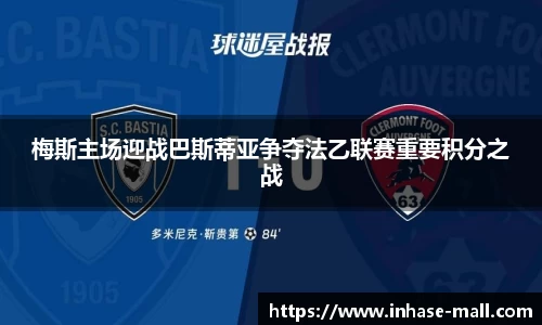 梅斯主场迎战巴斯蒂亚争夺法乙联赛重要积分之战