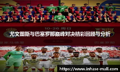 尤文图斯与巴塞罗那巅峰对决精彩回顾与分析