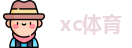 xc体育首页